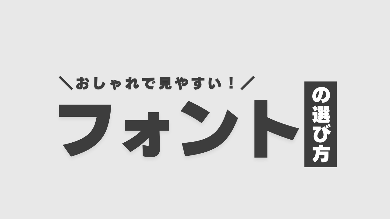 おしゃれで見やすいフォントの選び方