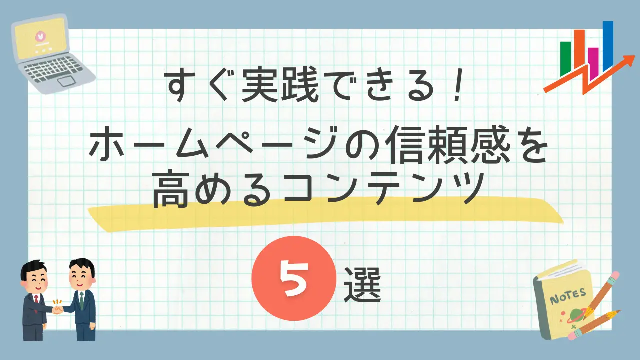 ホームページ信頼感を高めるコンテンツ５選