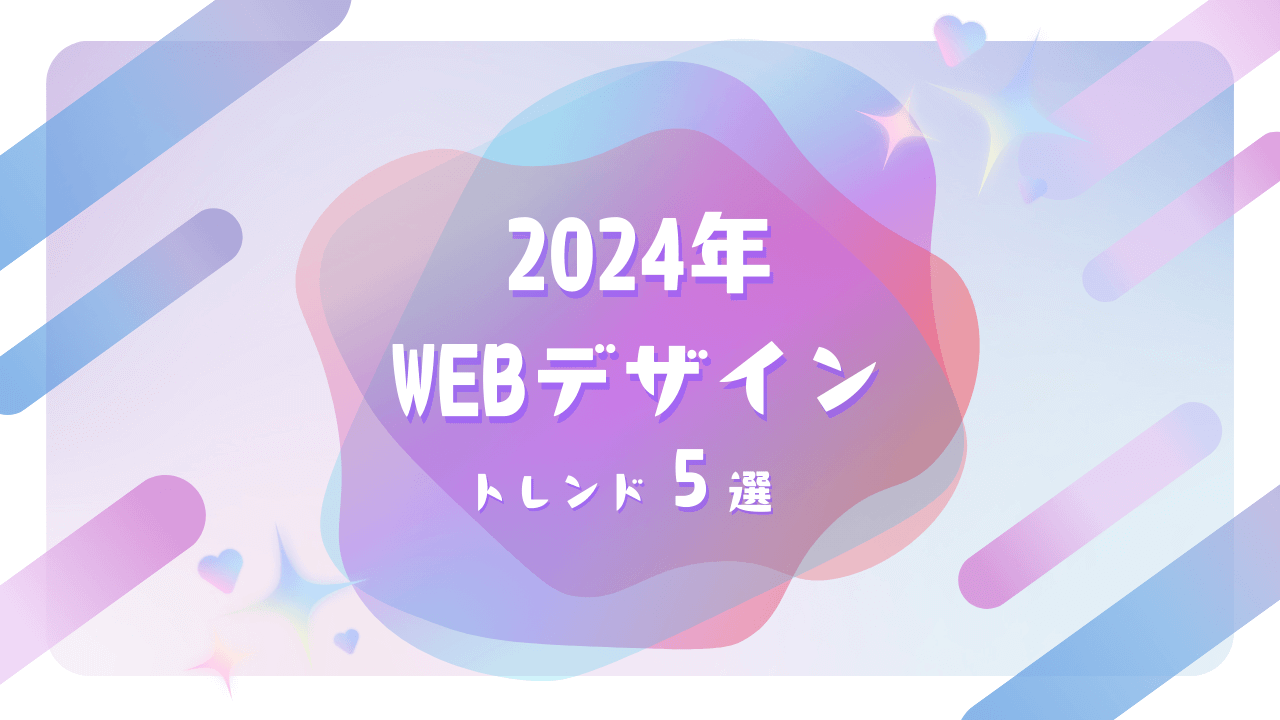 最新トレンドを押さえてサイトを刷新！2024年版Webデザイン