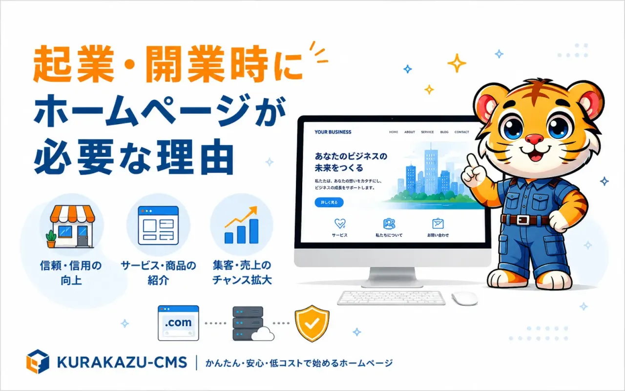 起業・開業したらホームページは必要？今だからこそ持っておきたい理由