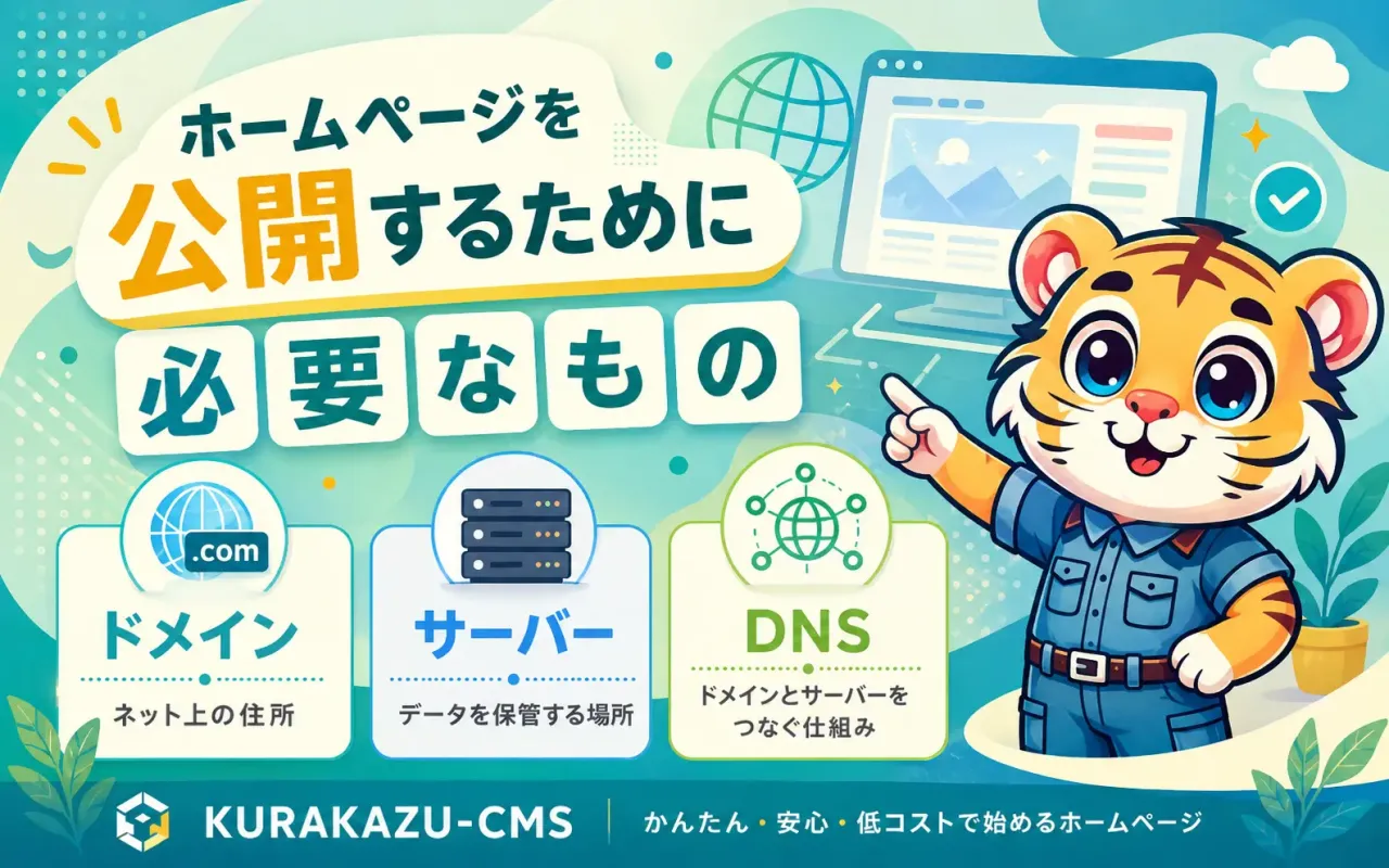 ホームページを公開するために必要なもの