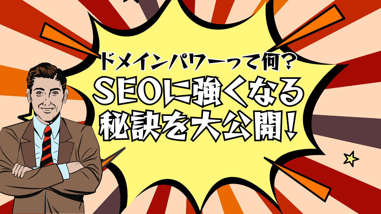 ドメインパワーって何？SEOに強くなる秘訣を大公開！